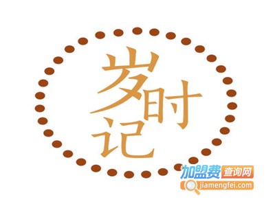 岁时记奶茶加盟费