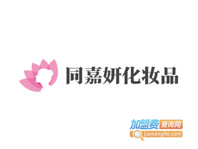 同嘉妍化妆品加盟费