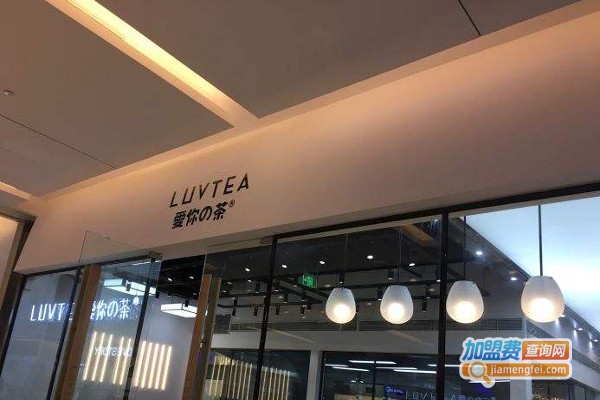 爱你の茶·LUVTEA加盟费