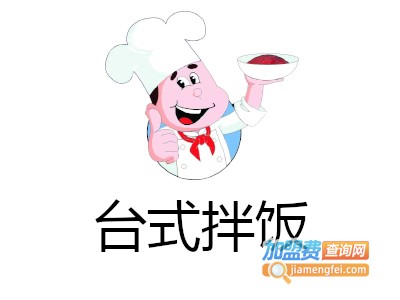 台式拌饭加盟费