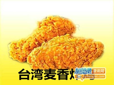 台湾麦香炸鸡加盟费