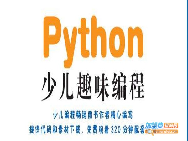 python少儿编程加盟费