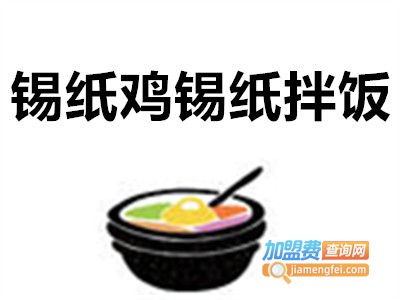 锡纸鸡锡纸拌饭加盟费