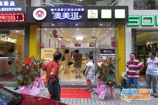 澳美琪烘焙蛋糕店