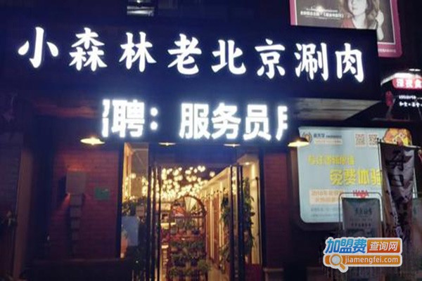 小森林老北京火锅加盟门店