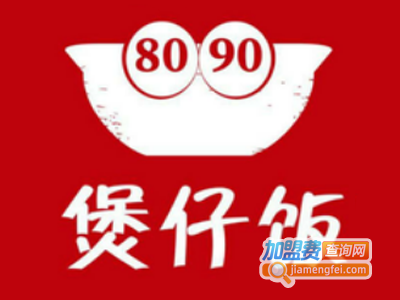 8090煲仔饭加盟费