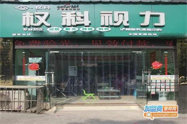 权科视力保健加盟门店