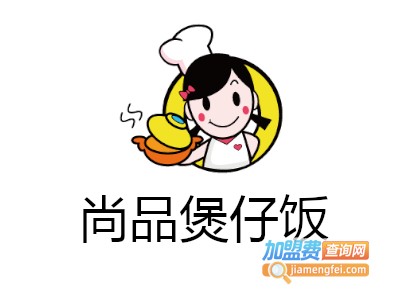 尚品煲仔饭