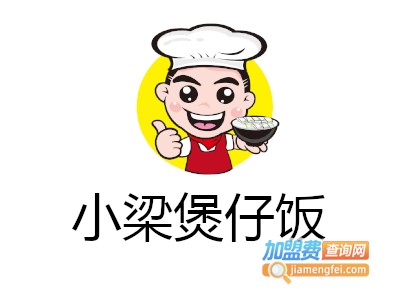 小梁煲仔饭加盟费