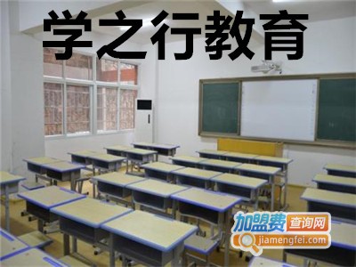 学之行教育加盟费