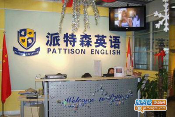 派特森英语学校