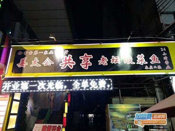 姜太公酸菜鱼加盟门店