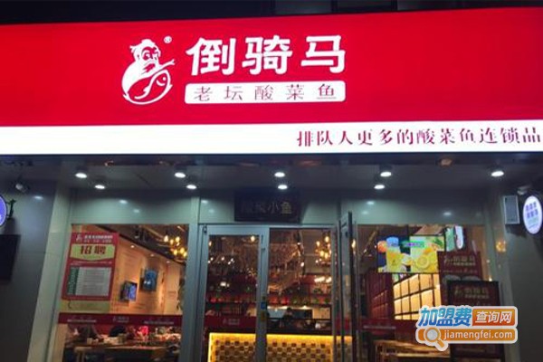 倒骑马老坛酸菜鱼