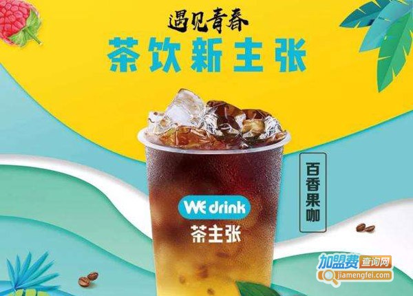 we drink茶主张加盟费