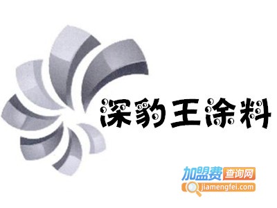 深豹王涂料加盟