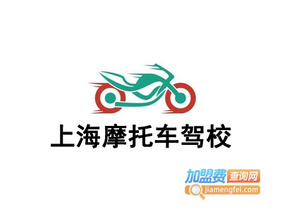 上海摩托车驾校加盟费