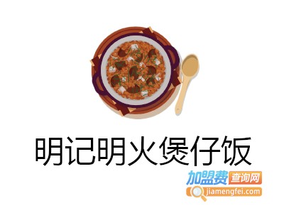 明记明火煲仔饭加盟费