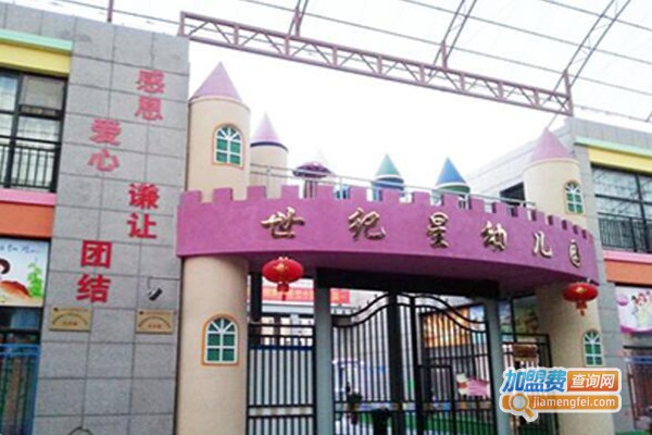 世纪星幼儿园加盟门店