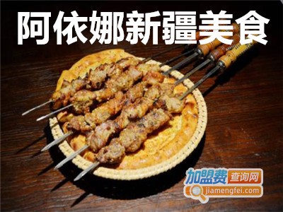 阿依娜新疆美食加盟费