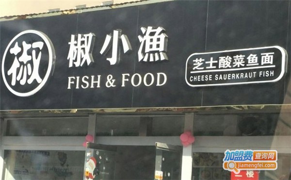 椒小鱼酸菜鱼加盟费多少？