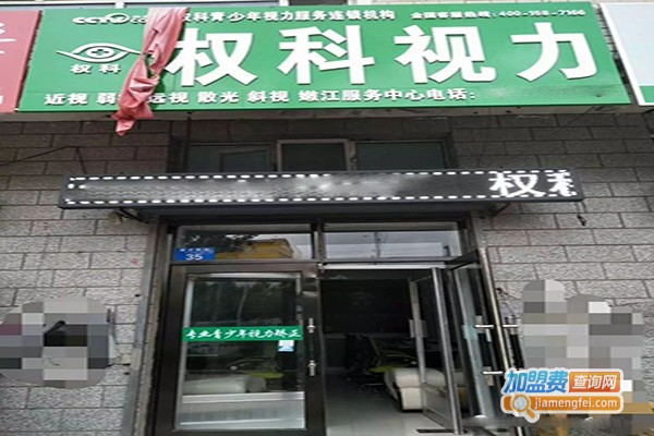 权科视力保健加盟门店