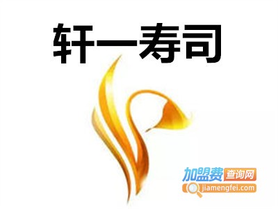 轩一寿司加盟费