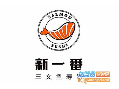 新一番三文鱼寿司加盟