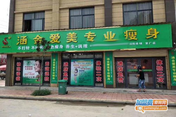 涵金爱美减肥