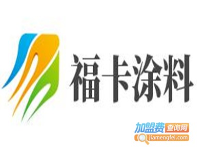 福卡涂料加盟