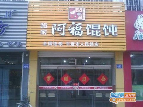 路家阿福馄饨加盟费