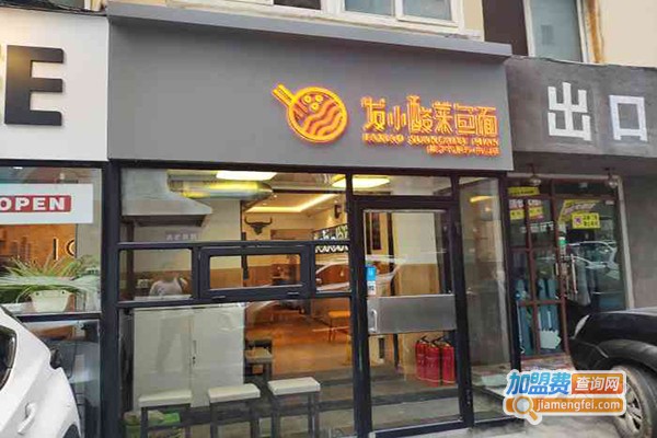 发小酸菜鱼面加盟门店