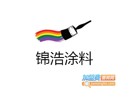 锦浩涂料加盟费