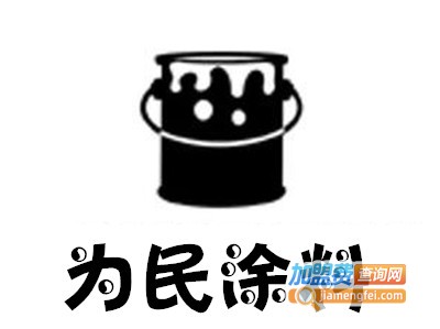 为民涂料加盟