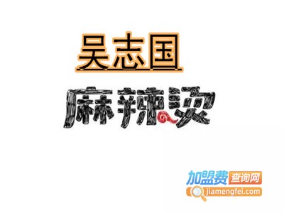 吴志国麻辣烫加盟费