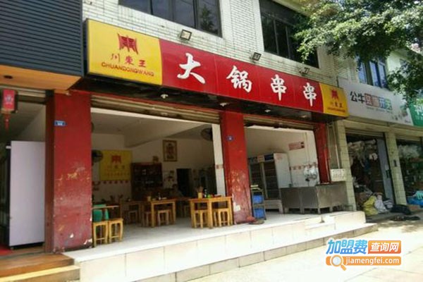 川东王大锅串串香麻辣烫加盟门店