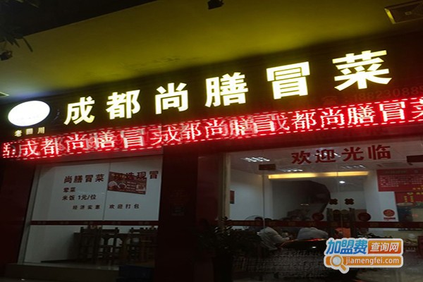 尚膳冒菜店加盟费