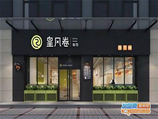 皇風卷寿司