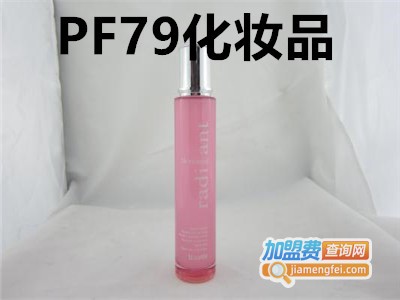 PF79化妆品加盟费