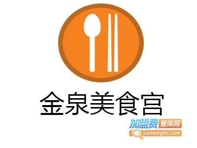 金泉美食宫加盟费