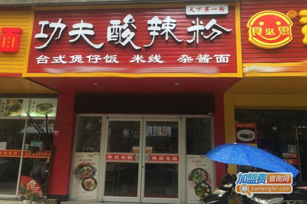 功夫酸辣粉