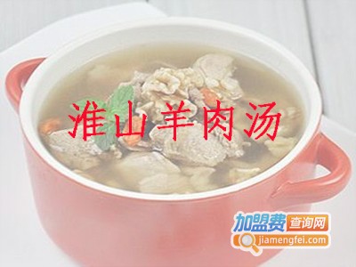 淮山羊肉汤加盟费