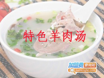 特色羊肉汤加盟费
