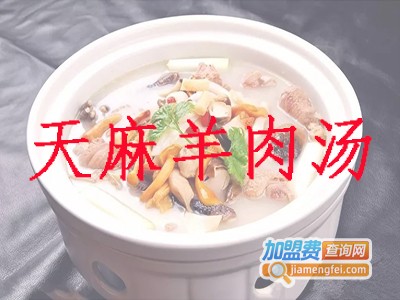 天麻羊肉汤加盟费
