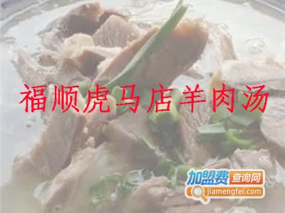 福顺虎马店羊肉汤加盟费