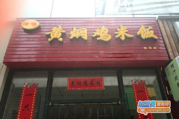 津味黄焖鸡米饭加盟门店