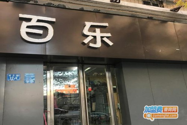 百乐烘焙蛋糕店