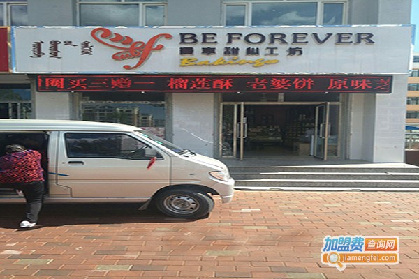 beforever漫享甜心工坊