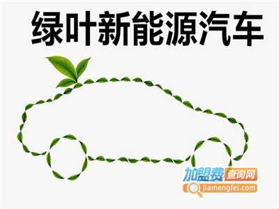 绿叶新能源汽车