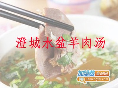澄城水盆羊肉汤加盟费