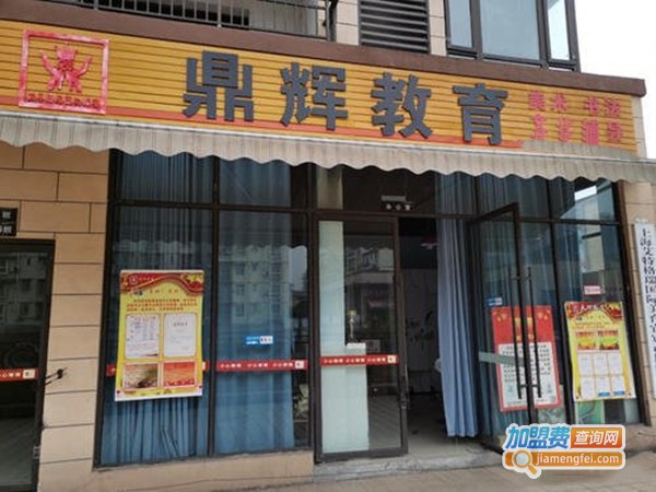 鼎辉教育加盟门店